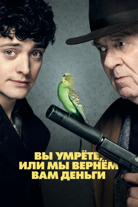 Вы умрёте или мы вернём вам деньги (2017)