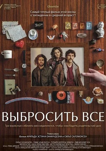 Выбросить всё (2025)