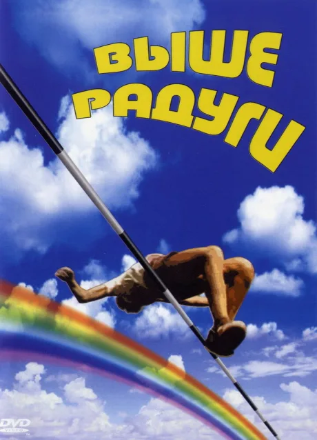 Выше радуги (сериал 1986)