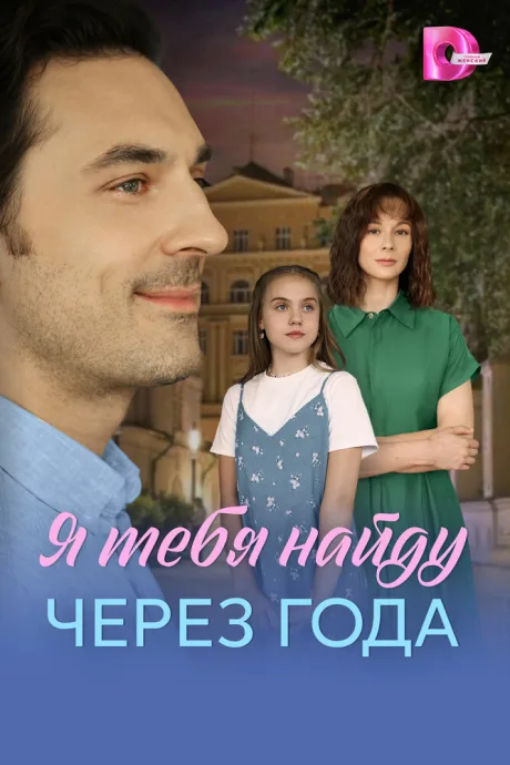 Я найду тебя через года (сериал 2026)