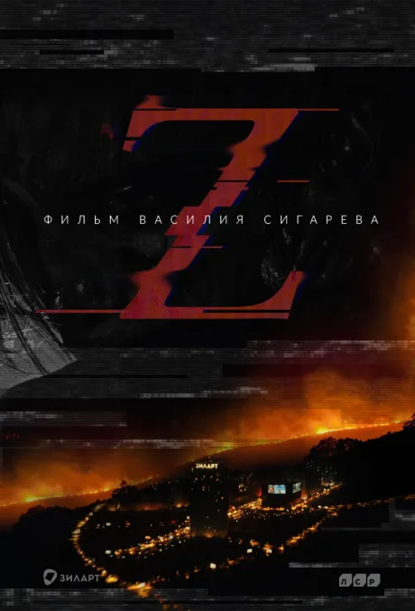 Z (2016)