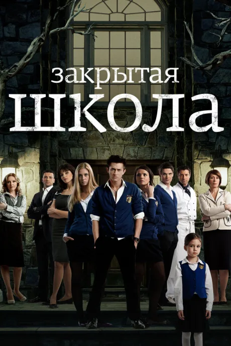 Закрытая школа (сериал 2011)