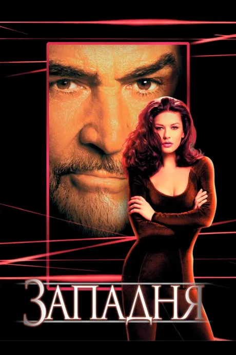 РКН Западня (1999)