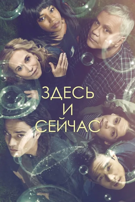 Здесь и сейчас (сериал 2018)