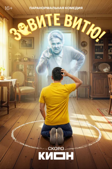 Зовите Витю! (сериал 2026)
