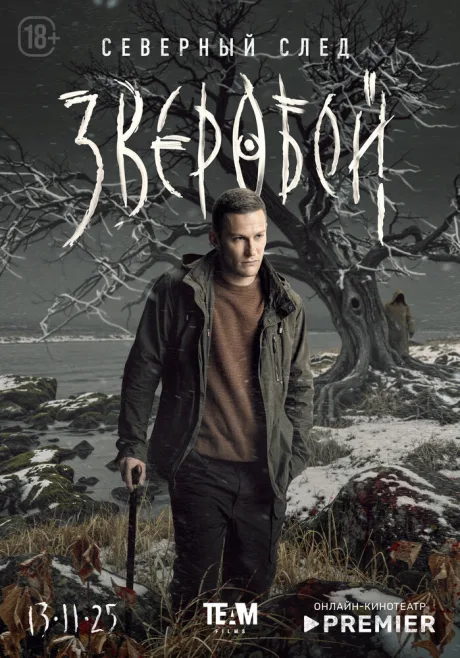 Зверобой (сериал 2022)