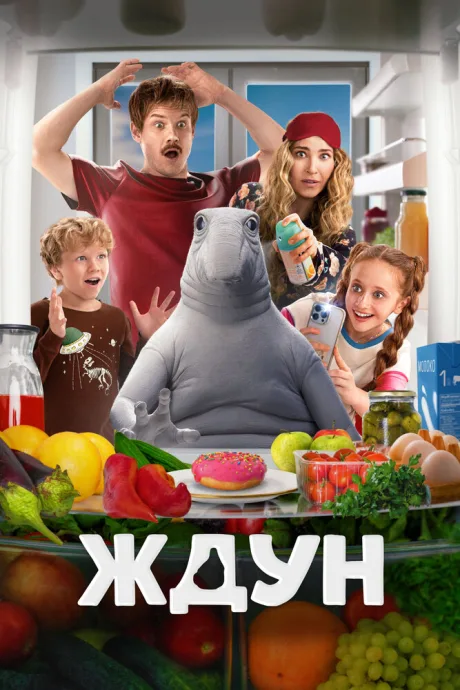 Ждун (2025)