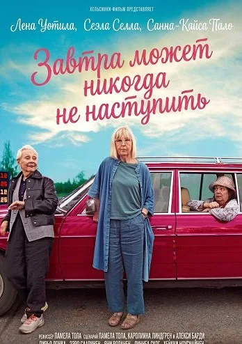Железные леди (2025)